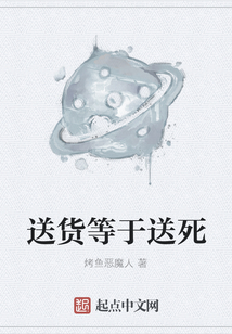 送貨等于送死