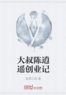 大叔陳逍遙創業記