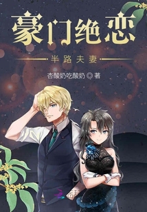 豪門絕戀，半路夫妻