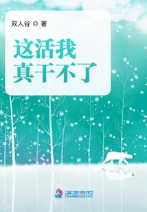 這活我真干不了