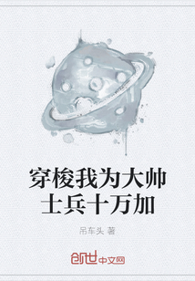 穿梭我為大帥士兵十萬加
