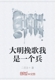 大明挽歌我是一個兵