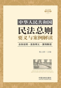 中华人民共和国民法总则要义与案例解读最新章节全文无弹窗在线阅读-QQ阅读女生现言网