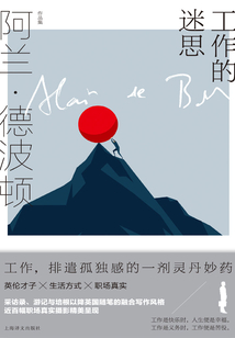 工作的迷思(阿蘭·德波頓作品集)