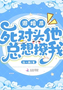 退婚后死對頭他總想撩我