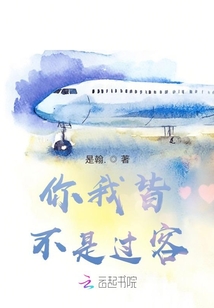 你我皆不是過客