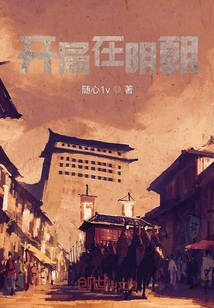 開局在明朝