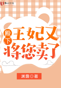 殿下，王妃又將您賣了