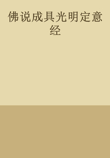 佛說成具光明定意經(jīng)