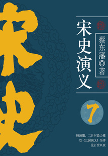 蔡東藩歷史小說:宋史演義(7)