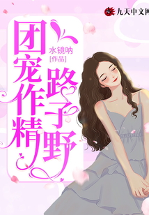 團寵作精路子野