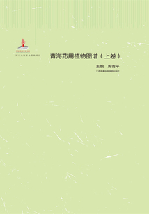 青海藥用植物圖譜（上卷）