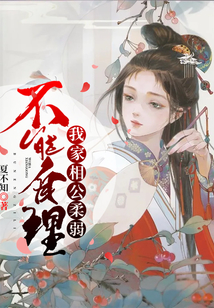 我家相公柔弱不能自理
