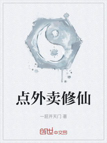 点外卖修仙