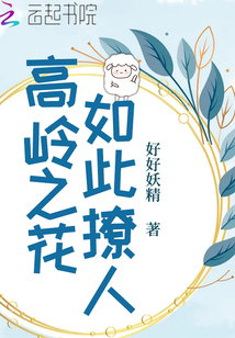 高嶺之花如此撩人