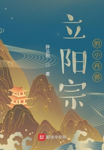 立陽宗的小丹師