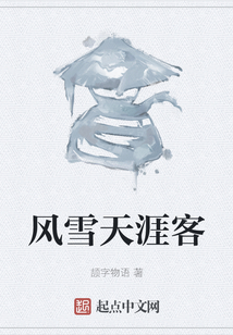 风雪天涯客
