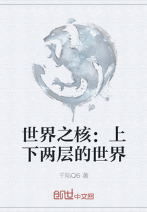 世界之核：上下兩層的世界