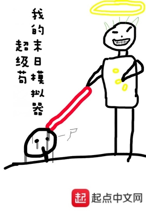 我的末日模拟器超级苟在线阅读