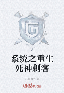 系統之重生死神刺客
