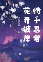 花開彼岸，情于思君在線閱讀