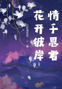 花開彼岸，情于思君