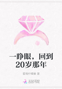 一睜眼，回到20歲那年