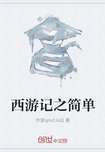 西游記之簡單