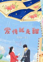 爱情就是甜在线阅读