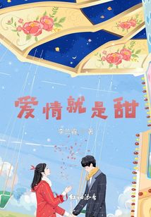 愛情就是甜