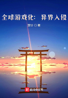 全球游戲化：怪物入侵在線閱讀