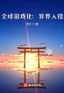 全球游戲化：怪物入侵