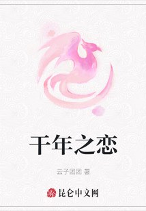 干年之戀