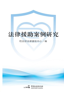 法律援助案例研究