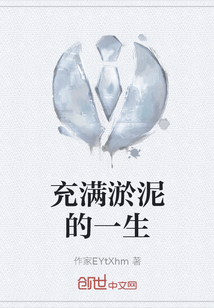 充滿淤泥的一生