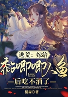 逃荒：嫁給黏唧唧人魚后吃不消了在線閱讀