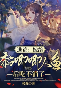 逃荒:嫁給黏唧唧人魚后吃不消了
