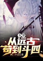 斗羅：從遠古茍到斗四在線閱讀