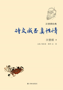 詩文臧否真性情（汪曾祺經典）