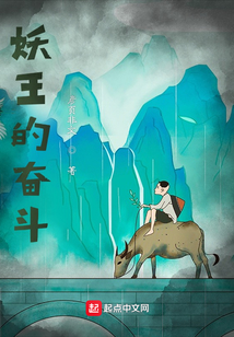 妖王的奮斗