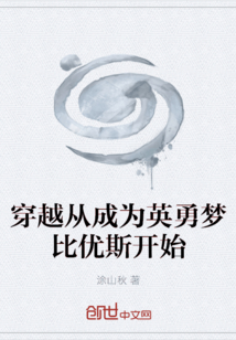 穿越從成為英勇夢比優斯開始