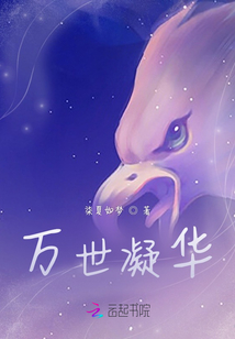 萬世凝華