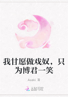 我甘愿做戲奴，只為博君一笑在線閱讀