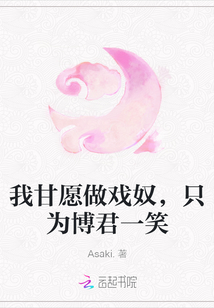 我甘愿做戲奴，只為博君一笑