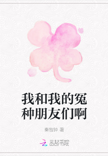 我和我的冤種朋友們啊