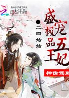 神偷駕到：盛寵極品五王妃在線閱讀