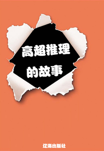 高超推理的故事
