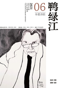 鸭绿江·华夏诗歌（2021年第6期）