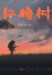 紅梅樹