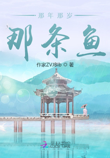 那年那歲那條魚